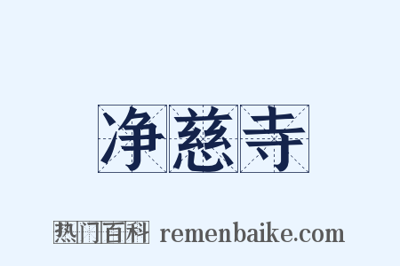 净慈寺是什么意思的图片